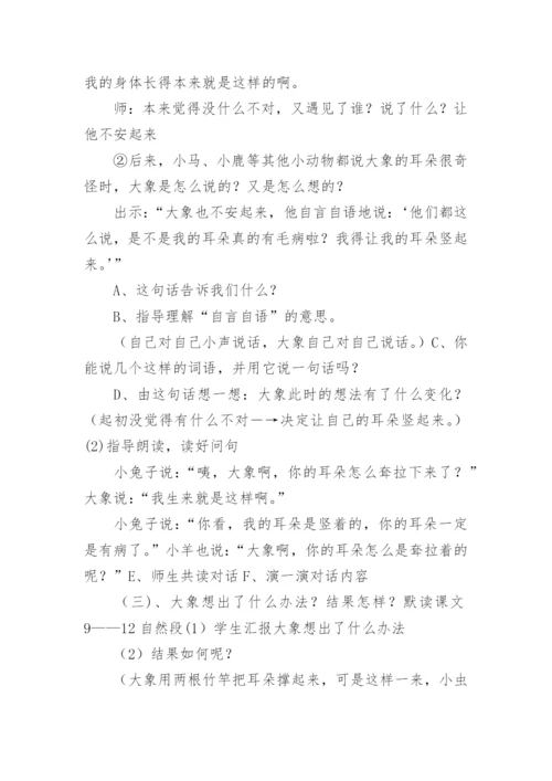 《大象的耳朵》教学设计第二课时.docx