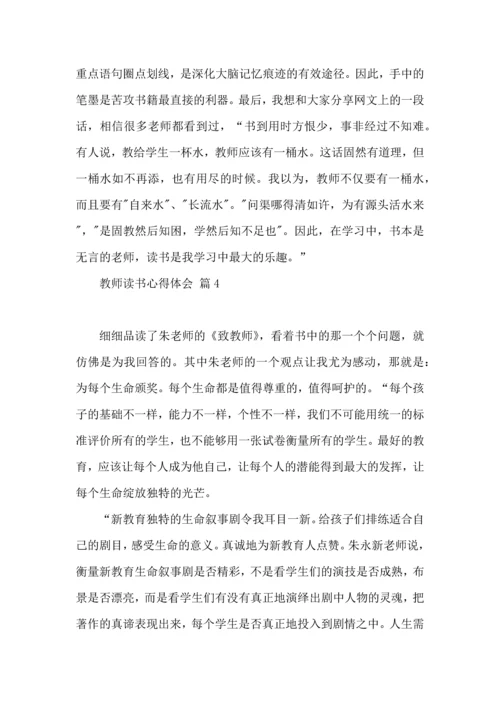 教师读书心得体会汇总10篇（一）.docx