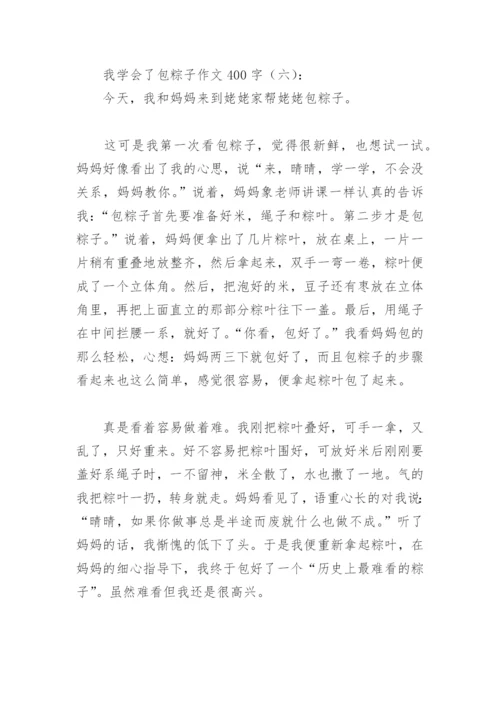 我学会了包粽子作文400字(精选20篇).docx