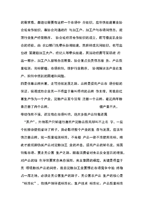 关于我县红薯产业发展的调查与思考