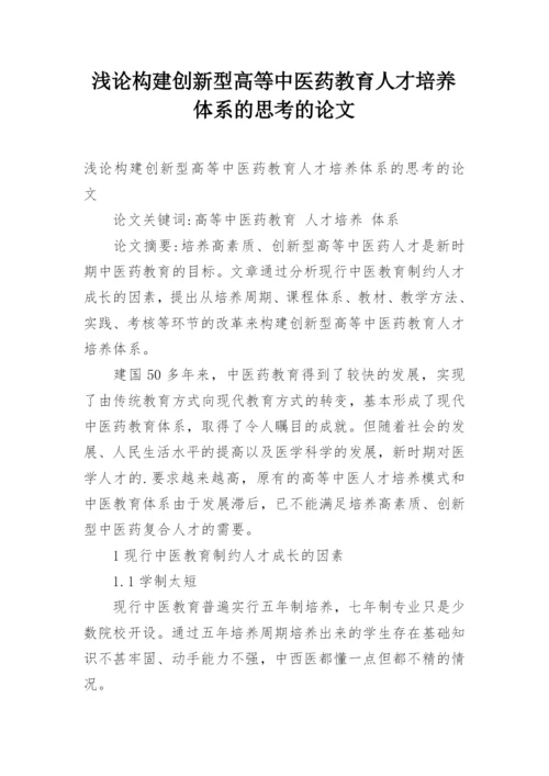 浅论构建创新型高等中医药教育人才培养体系的思考的论文.docx