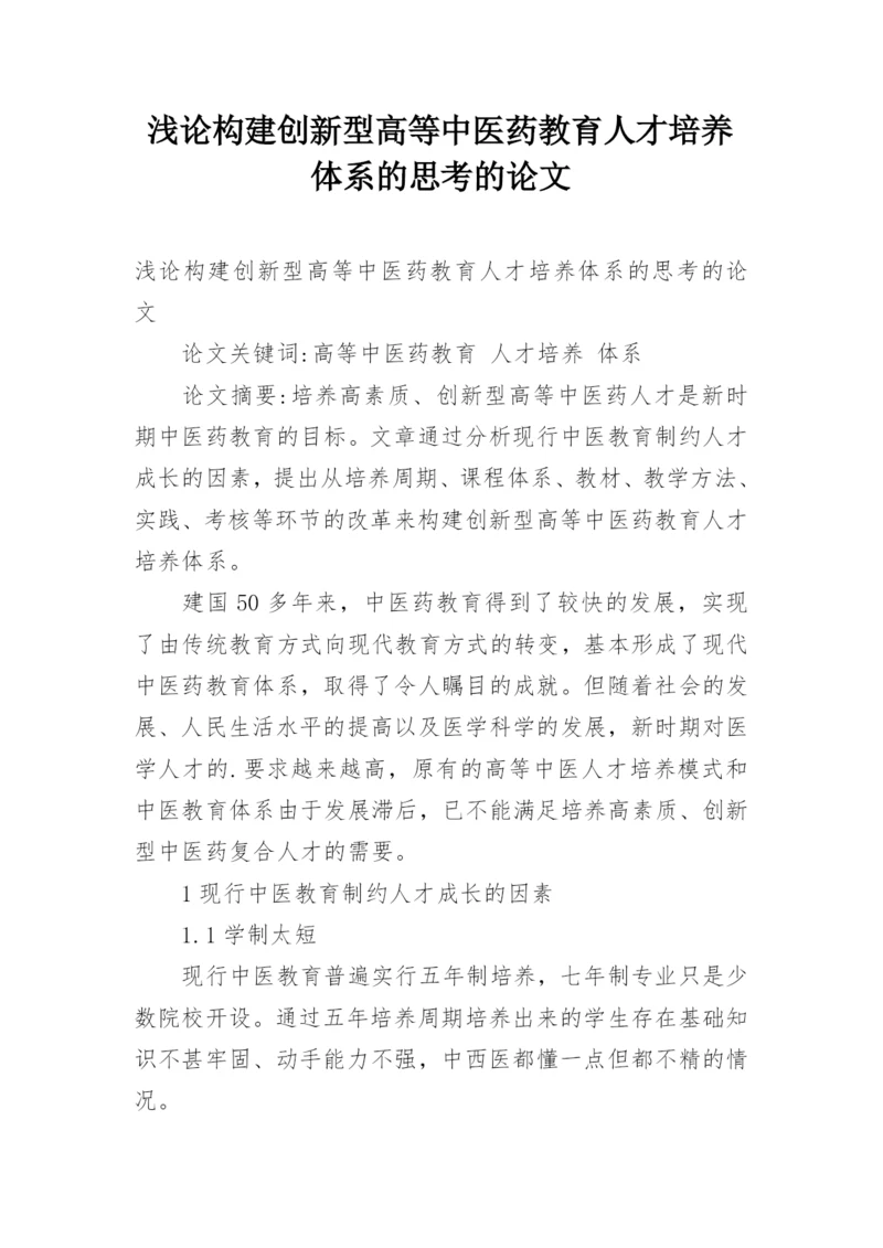 浅论构建创新型高等中医药教育人才培养体系的思考的论文.docx