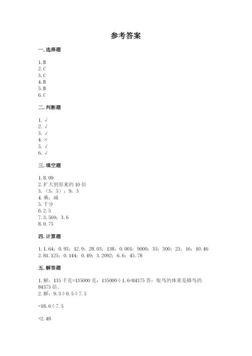 人教版数学五年级上册期中测试卷（各地真题）.docx