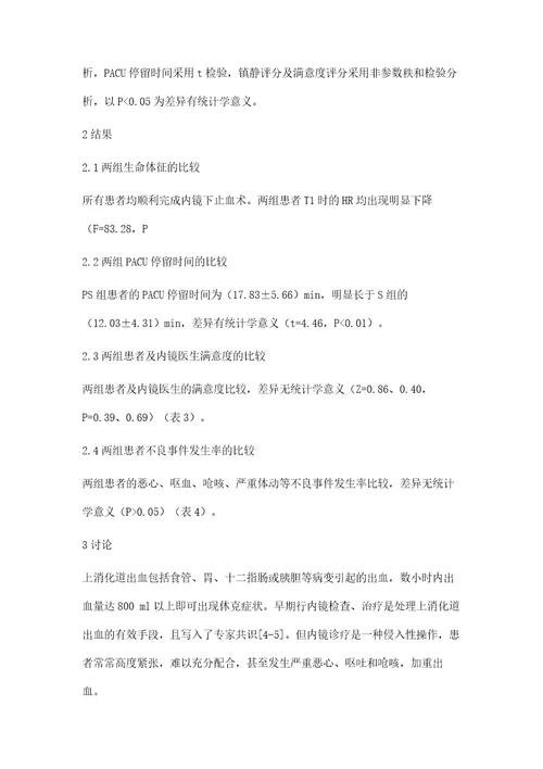 单纯舒芬太尼镇静镇痛在上消化道出血患者内镜下止血术中的临床应用