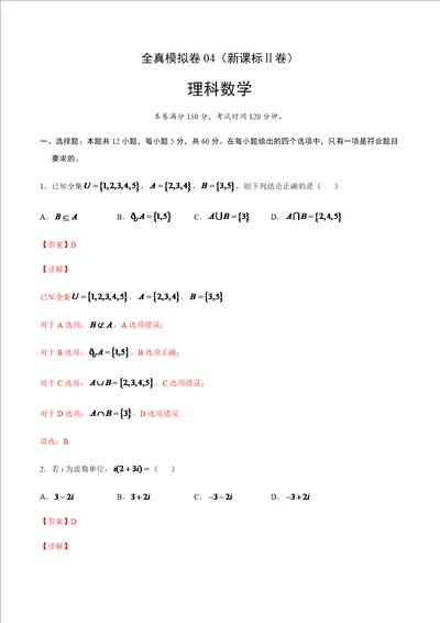 理科数学全真模拟卷04新课标卷解析版