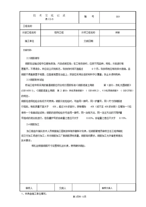 管廊结构钢筋技术交底