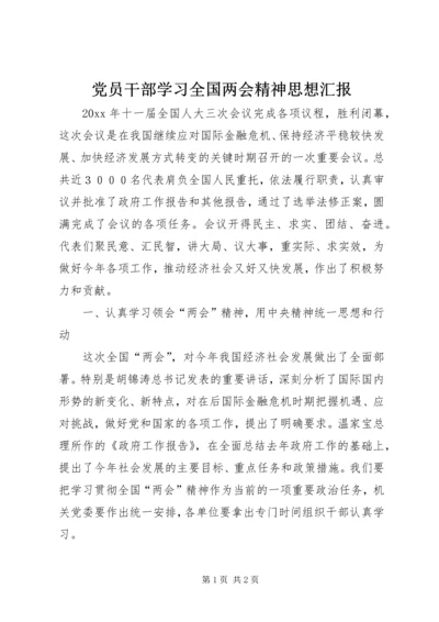 党员干部学习全国两会精神思想汇报.docx