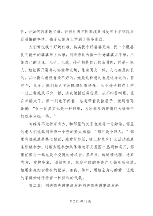 公婆刘维秀先进事迹材料五篇.docx