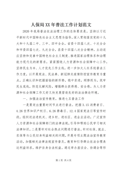 人保局某年普法工作计划范文.docx