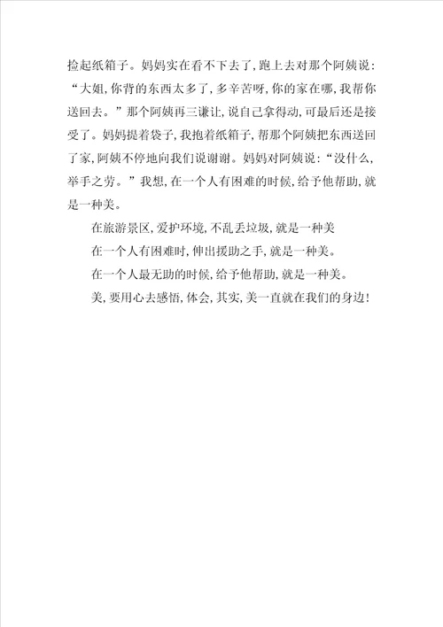 美就在我身边作文600字