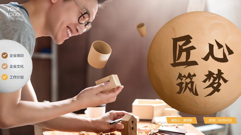 实景简约大气匠心筑梦企业培训PPT模板