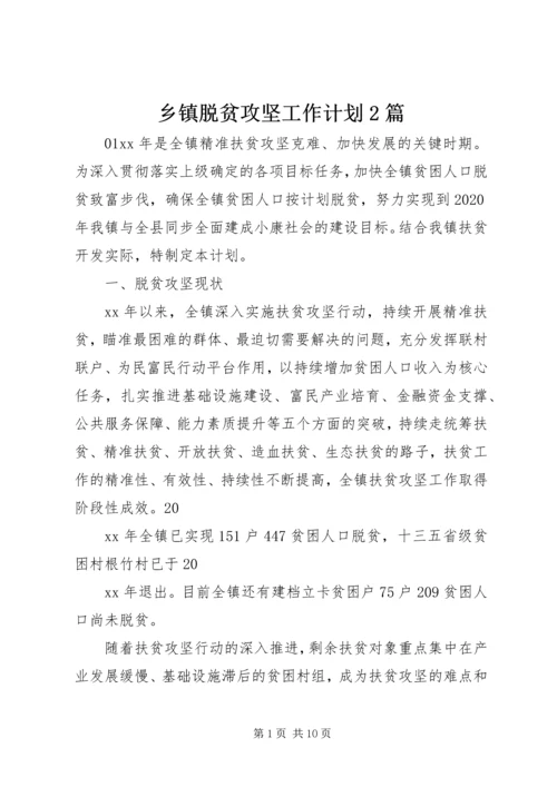 乡镇脱贫攻坚工作计划2篇.docx