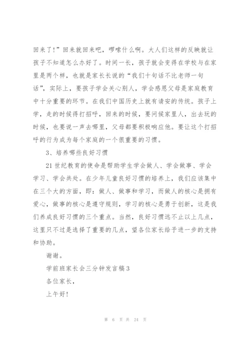 学前班家长会三分钟发言稿.docx