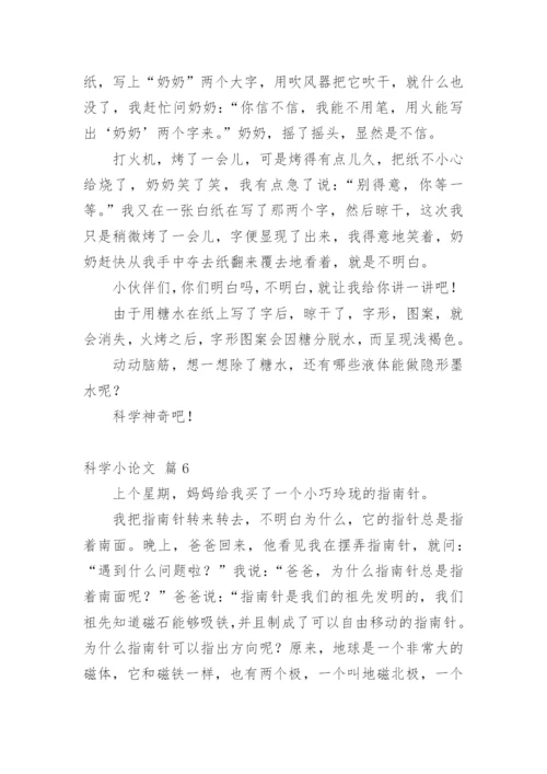 科学小论文精选模板.docx
