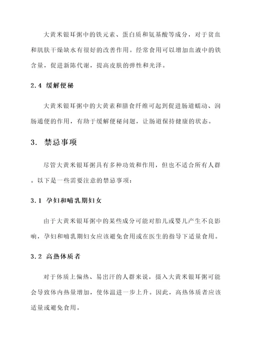 大黄米银耳粥功效作用与禁忌