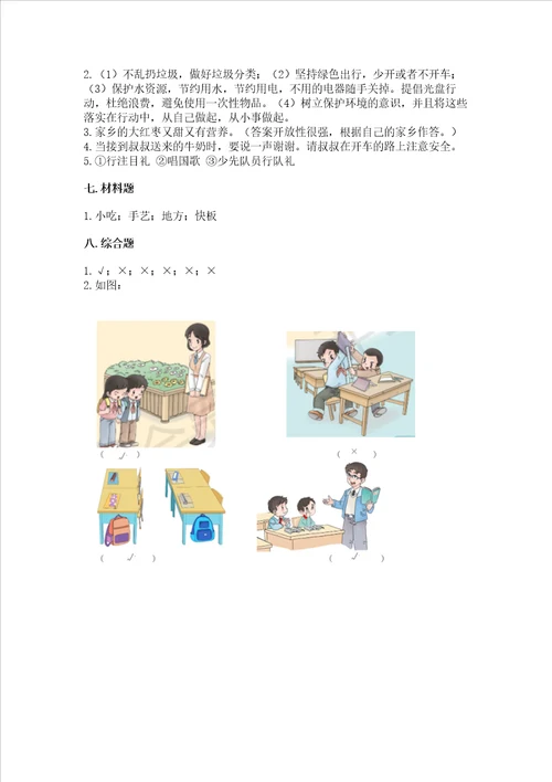 小学二年级上册道德与法治期末测试卷含答案黄金题型