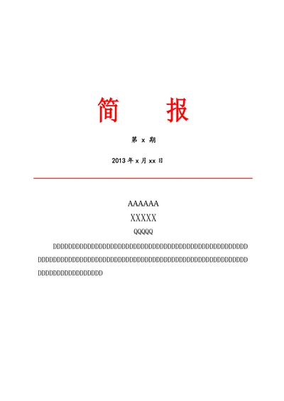 简报模板