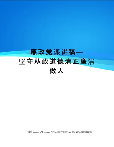 廉政党课讲稿坚守从政道德清正廉洁做人定稿版审批稿