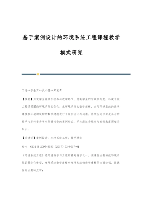 基于案例设计的环境系统工程课程教学模式研究.docx