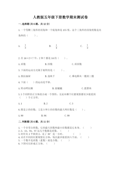 人教版五年级下册数学期末测试卷及完整答案（夺冠）.docx