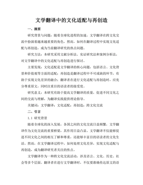 文学翻译中的文化适配与再创造