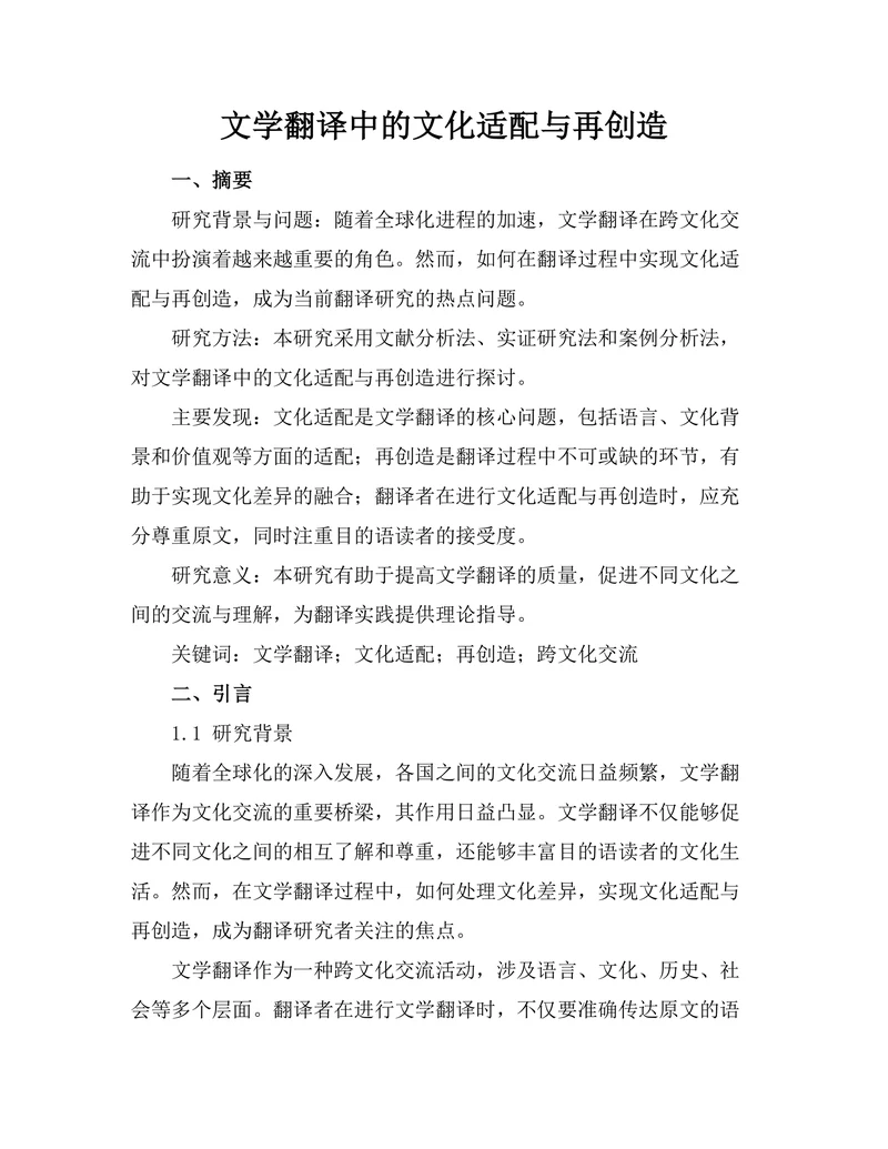 文学翻译中的文化适配与再创造