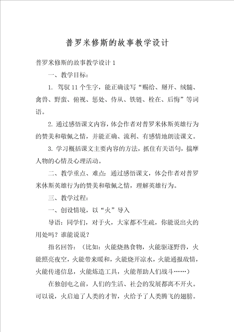 普罗米修斯的故事教学设计