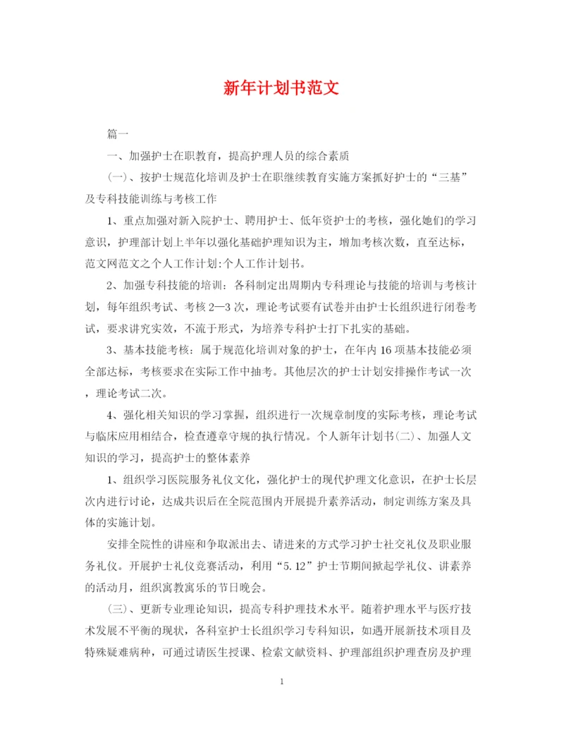 精编之新年计划书范文.docx