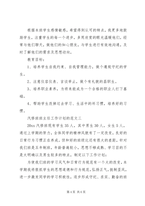 汽修班班主任工作计划的范文.docx