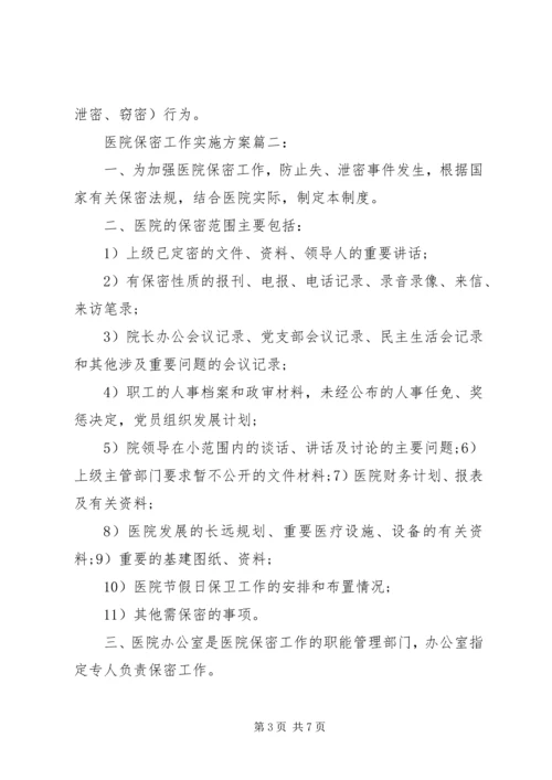 医院保密工作实施方案篇一.docx