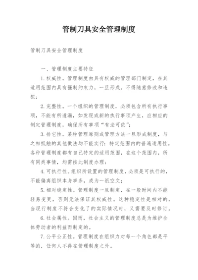 管制刀具安全管理制度.docx