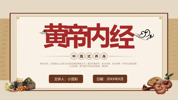 黄色简约黄帝内经中国式养生培训PPT课件国学