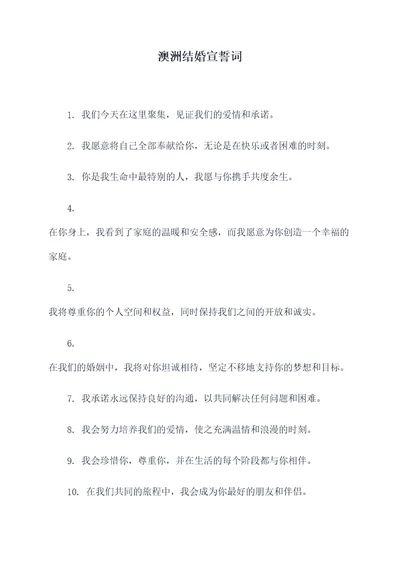 澳洲结婚宣誓词