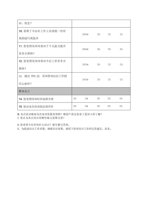 培训后满意度调查表