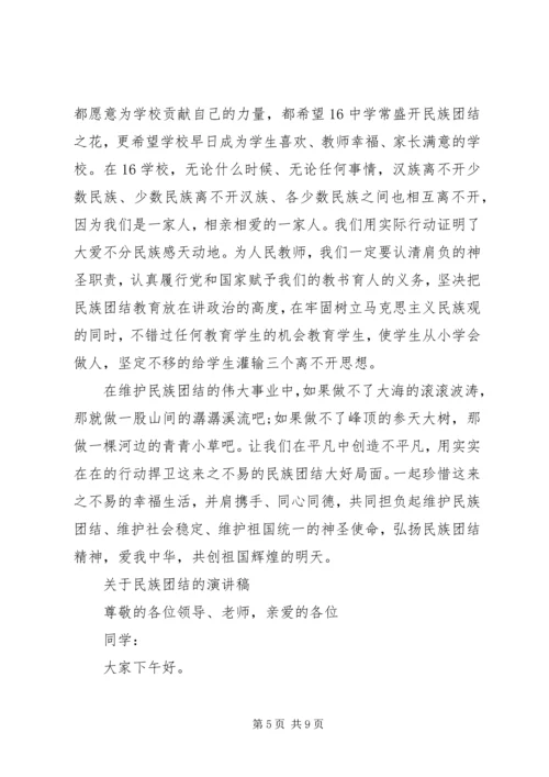 关于民族团结的演讲稿精选.docx