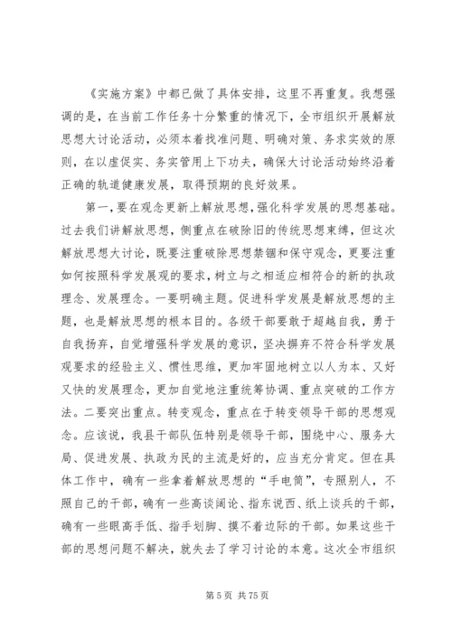 在全市解放思想大讨论动员大会上的讲话.docx