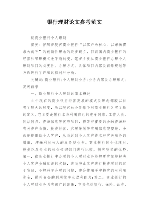 银行理财论文参考范文.docx