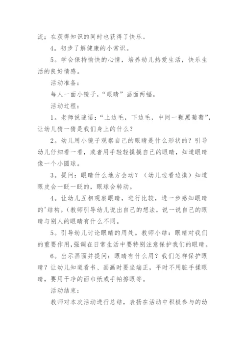 小班健康保护眼睛教案.docx