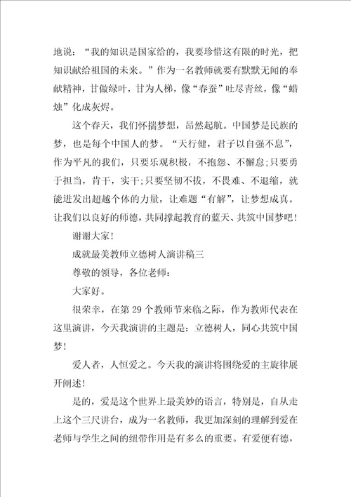 成就最美教师立德树人演讲稿