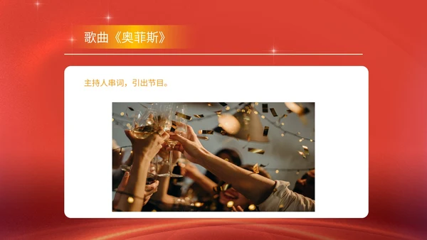 红色商务风公司年终晚会年会主持庆典PPT模板