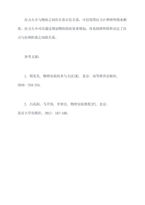 做拉力大小实验报告