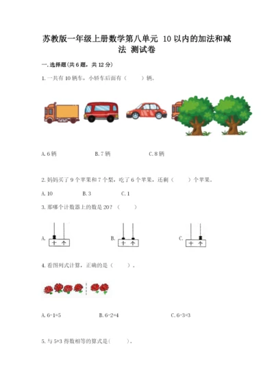 苏教版一年级上册数学第八单元 10以内的加法和减法 测试卷完整.docx