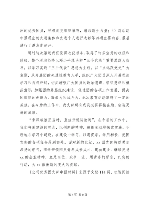 公司优秀团支部申报材料.docx