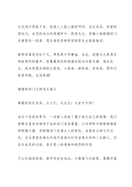 煽情的回门主持词五篇.docx