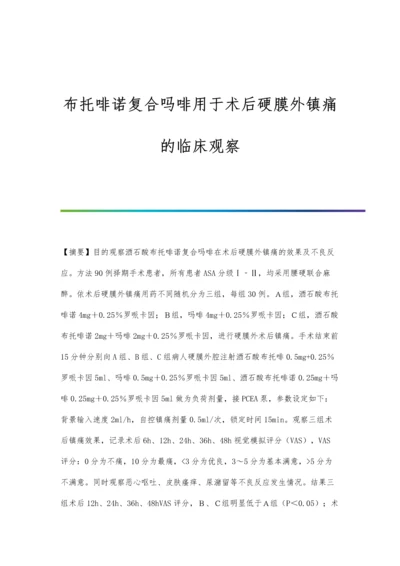 布托啡诺复合吗啡用于术后硬膜外镇痛的临床观察.docx