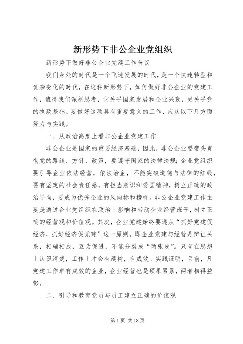 新形势下非公企业党组织 (2).docx