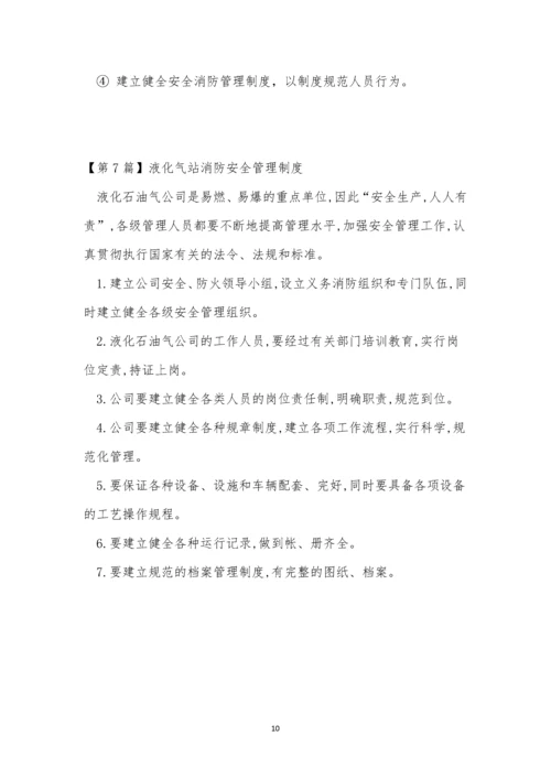 气站消防安全制度7篇.docx