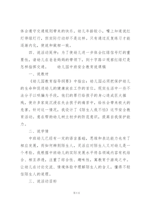 幼儿园中班安全教育说课稿.docx