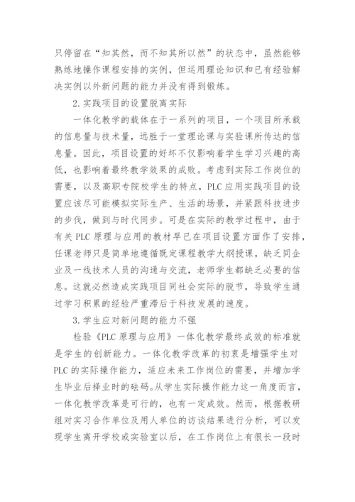 论文：深化《PLC原理与应用一体化》教学改革的思考与实践.docx