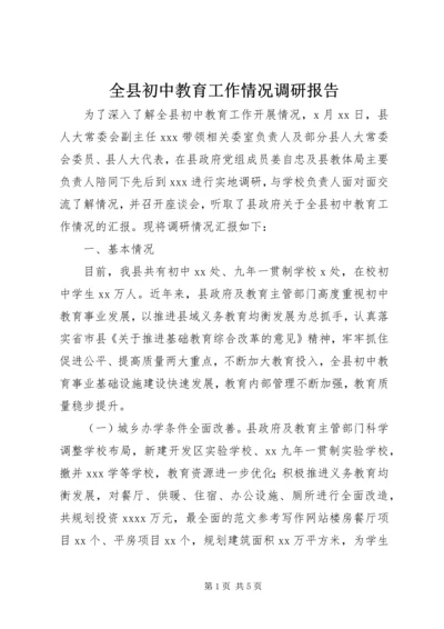 全县初中教育工作情况调研报告.docx